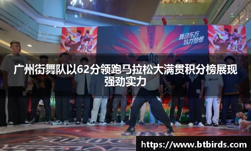 广州街舞队以62分领跑马拉松大满贯积分榜展现强劲实力
