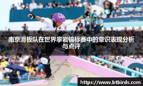 南京滑板队在世界攀岩锦标赛中的意识表现分析与点评