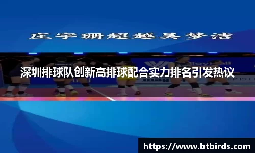 深圳排球队创新高排球配合实力排名引发热议