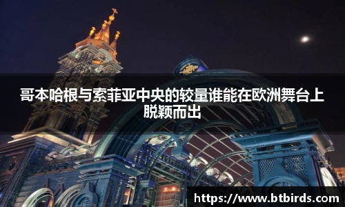 哥本哈根与索菲亚中央的较量谁能在欧洲舞台上脱颖而出