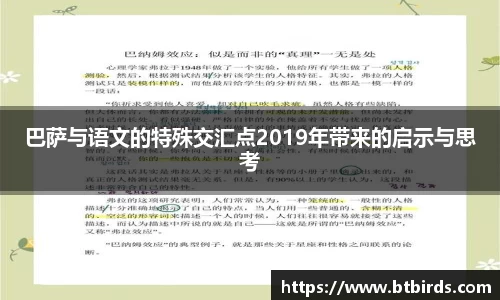 巴萨与语文的特殊交汇点2019年带来的启示与思考