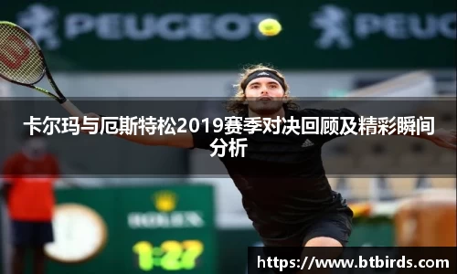 卡尔玛与厄斯特松2019赛季对决回顾及精彩瞬间分析